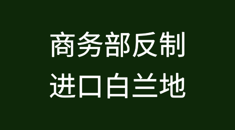 商务部：对原产于欧盟的进口相关白兰地实施临时反倾销措施