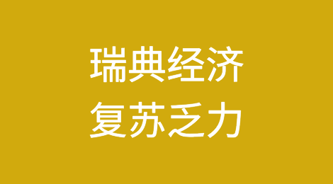瑞典经济复苏乏力，破产数量再次上升
