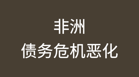 非洲债务危机恶化：21个国家极有可能受债务困扰