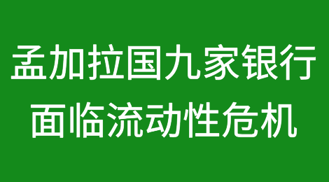 孟加拉国九家银行面临超过1800亿塔卡的流动性危机