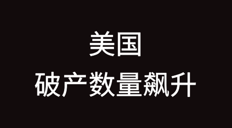 在令人担忧的通胀经济压力下，美国破产数量飙升