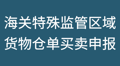 海关特殊监管区域货物仓单买卖申报案例