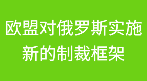 欧盟对俄罗斯实施新的制裁框架