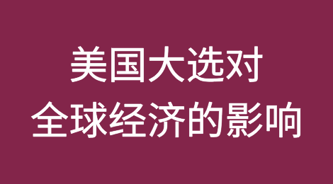 美国2024年大选对全球经济的影响
