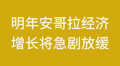 2025年安哥拉经济增长将因石油行业疲软而急剧放缓