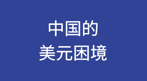 中国的美元困境