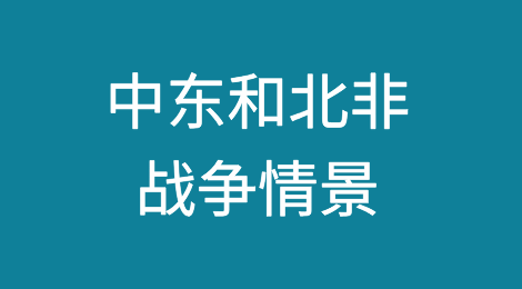中东和北非地区的战争情景：发生全面冲突的概率为22%