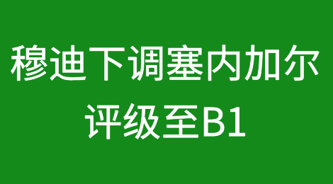 穆迪下调塞内加尔评级至B1，因财政和债务状况较差