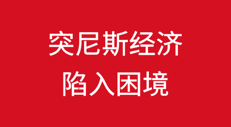 突尼斯经济陷入困境