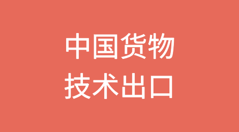 中国货物/技术出口的主要法规及相关判例分析