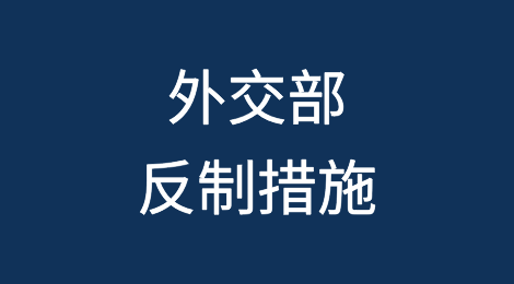 外交部：对美国军工企业及高级管理人员采取反制措施