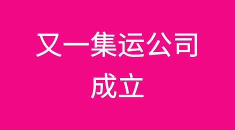 新兴集运公司STF Shipping正式运营