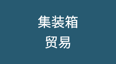 集装箱贸易行业目标是到今年年底电子提单使用率达到10%