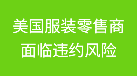 美国服装零售商面临违约风险——标准普尔