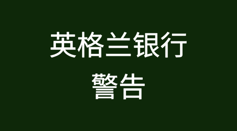 英格兰银行警告：私募股权支持的企业面临更高的违约风险