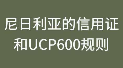 尼日利亚的信用证和UCP600规则