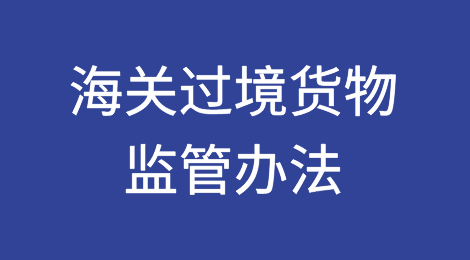 政策解读丨海关过境货物监管办法