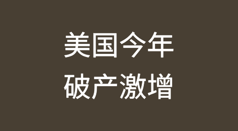 继9月份59起破产申请后，美国今年的破产数量接近新冠疫情大流行病的最高水平