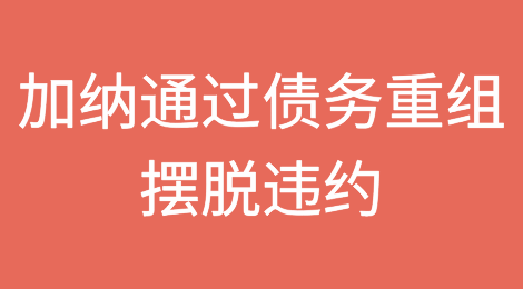 加纳将在两年后通过债务重组摆脱违约