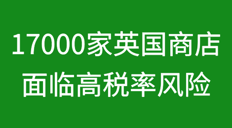 17000家英国商店面临高税率风险