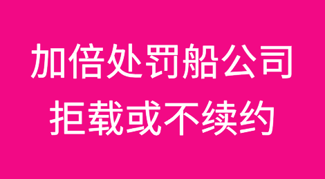美国出手！这种情况下船公司必须对托运人支付双倍赔偿