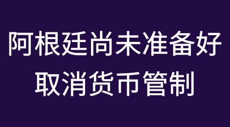米莱表示阿根廷尚未准备好取消货币管制