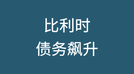 比利时债务飙升，穆迪将其评级展望降至负面