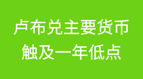 俄罗斯卢布兑主要货币触及一年低点