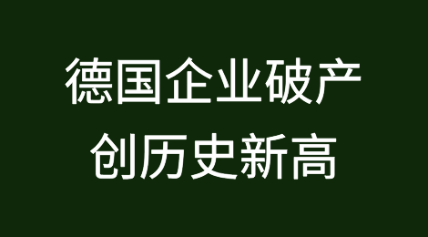研究所称德国企业破产创历史新高