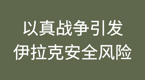 以色列-真主党战争引发伊拉克安全风险