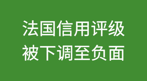惠誉因赤字扩大将法国信用评级下调至负面