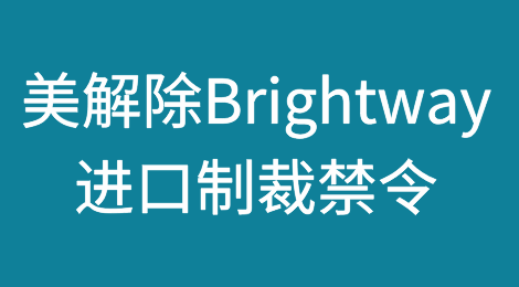 美国解除因强迫劳动对马来西亚制造商Brightway实施的进口制裁禁令