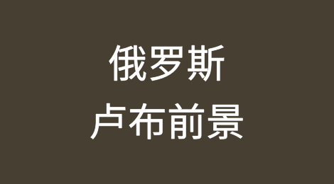俄罗斯卢布前景：名义贬值将逐步持续