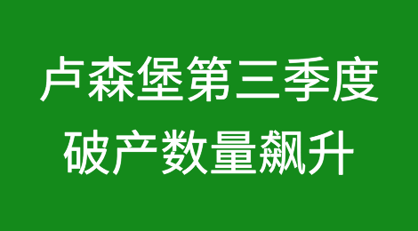 卢森堡今年第三季度的破产数量与去年同期相比飙升了71%