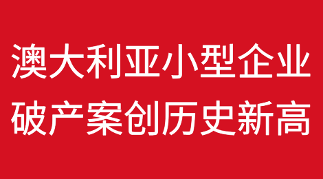 澳大利亚小型企业破产案创历史新高