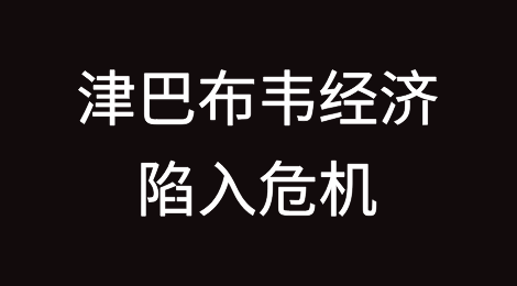 津巴布韦经济陷入危机