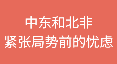 十月新兴市场数据快照：中东和北非紧张局势前的忧虑