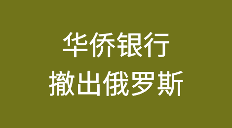 华侨银行在制裁日益加剧的情况下撤出俄罗斯
