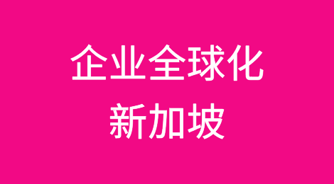 企业全球化国别指南系列之新加坡