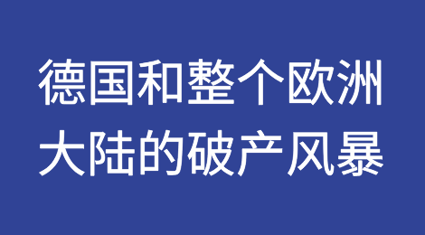 德国和整个欧洲大陆的破产风暴
