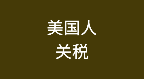 几十年来，美国人一直在为从中国进口的商品支付关税