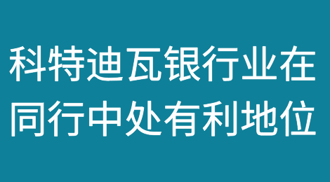 科特迪瓦银行业在同行中处于相对有利地位