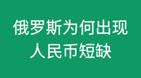 俄罗斯为何出现人民币短缺？