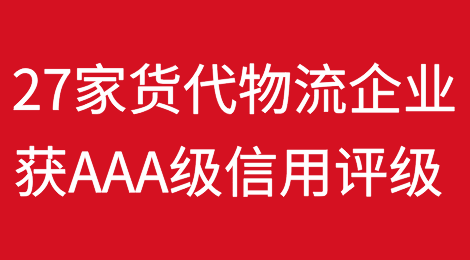 27家货代物流企业获得AAA级信用评级