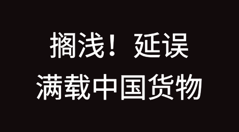 搁浅！延误！满载中国货物！曾挂靠国内多个港口