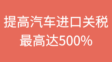 特朗普最新威胁：进口汽车最高加税500%