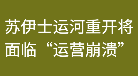 马士基预警：苏伊士运河重开后将面临“运营崩溃”