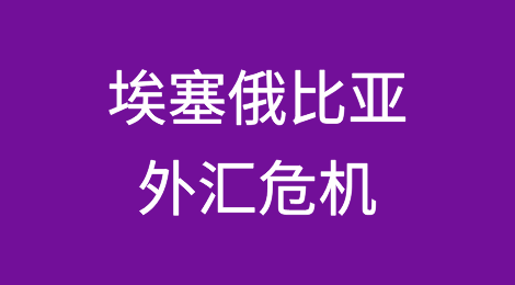 埃塞俄比亚面临日益严重的外汇危机，黑市汇率达到1美元兑140比尔