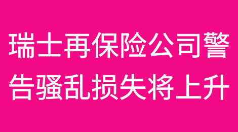 瑞士再保险公司警告骚乱损失将上升