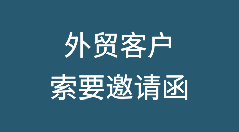 外贸客户索要邀请函要注意这些风险